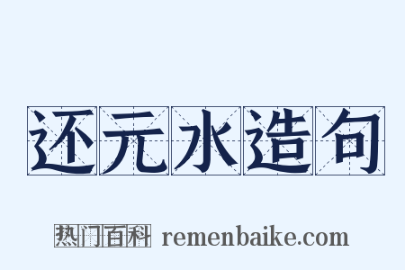 还元水造句是什么意思的图片
